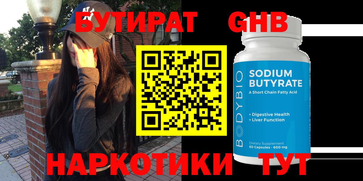Бутират оксибутират Троицк