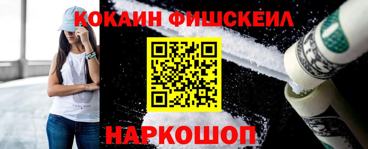 Троицк  КОКАИН FishScale  Вход с VPN  Cocaine  Cocaine 99% 