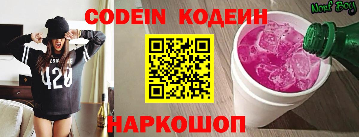 Codein Purple Drank Троицк