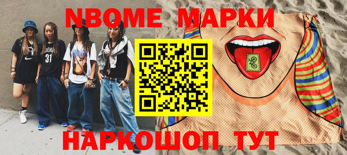Марки 25I-NBOMe 1,8мг Троицк